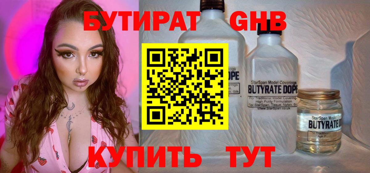 Бутират Butirat Белебей