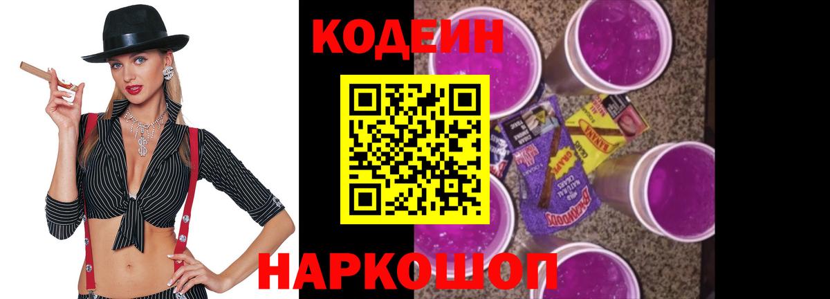 Codein Purple Drank Белебей